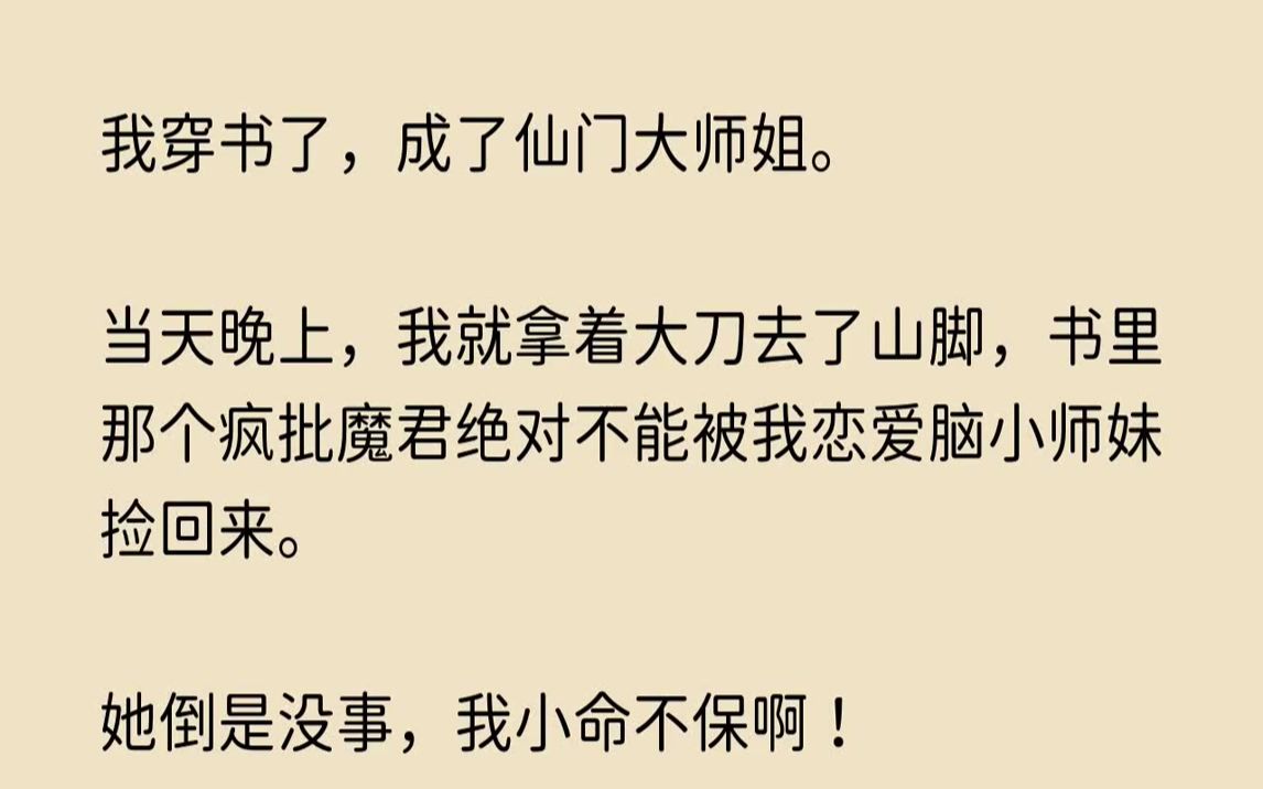 [图]【寂寥柔顺】我穿书了，成了仙门大师姐。当天晚上，我就拿着大刀去了山脚，书里那个疯批魔君绝对不能被我恋爱脑小师妹捡回来。