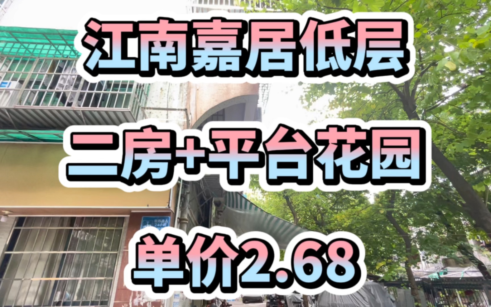 超笋单价2.68,首付不到30万.江南西商圈江南嘉居超,双阳台可改三房哔哩哔哩bilibili