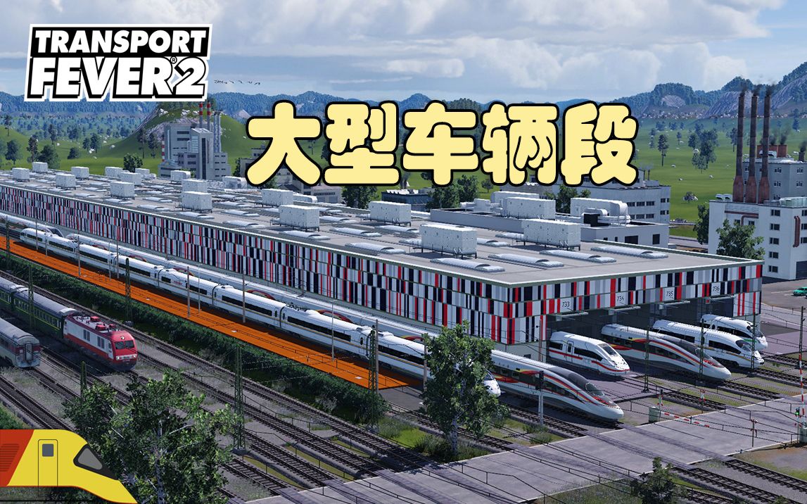 理想的车辆段!+电车换乘站建造 | 狂热运输2:海湾#3 | Transport Fever 2单机游戏热门视频