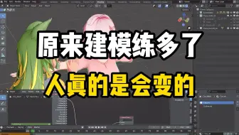 【3D建模】原来建模练多了，人真的是会变...