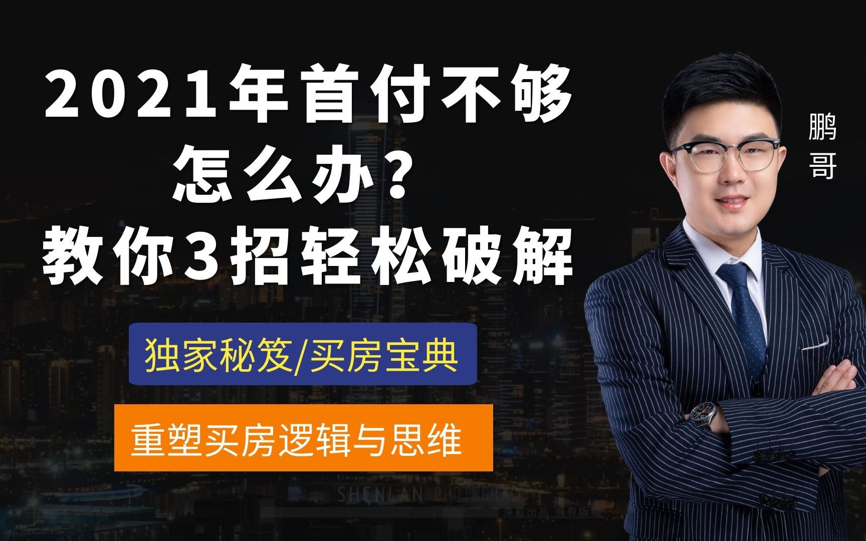 2021年首付不够该怎么办,教你3招轻松破解首付难题哔哩哔哩bilibili