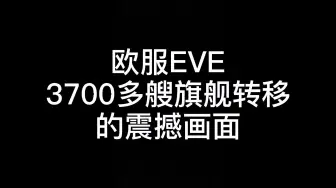 Descargar video: 欧服EVE3700多艘旗舰转移的震撼画面