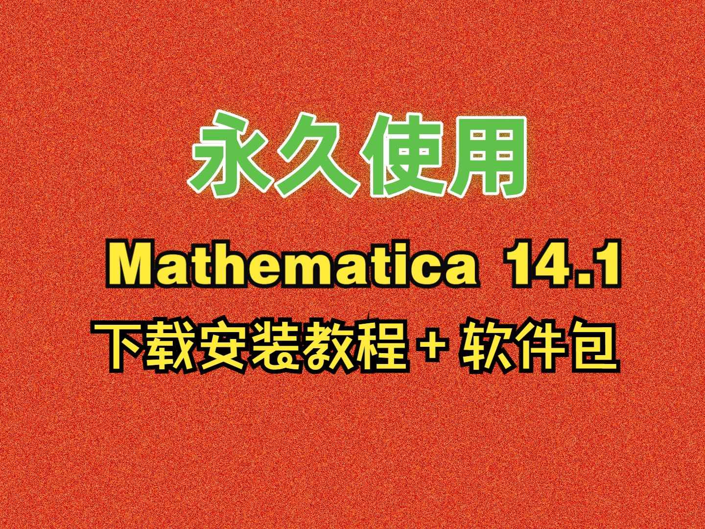 Mathematica 14.1 下载安装教程附软件包哔哩哔哩bilibili