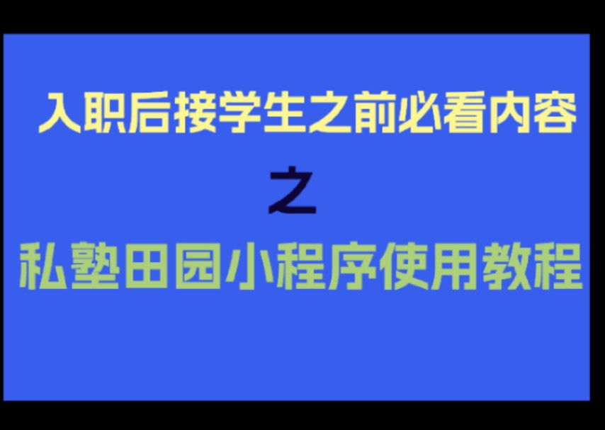 上课前如何用私塾田园小程序约课,以及如何提交特殊反馈,何时需要提交特殊反馈哔哩哔哩bilibili