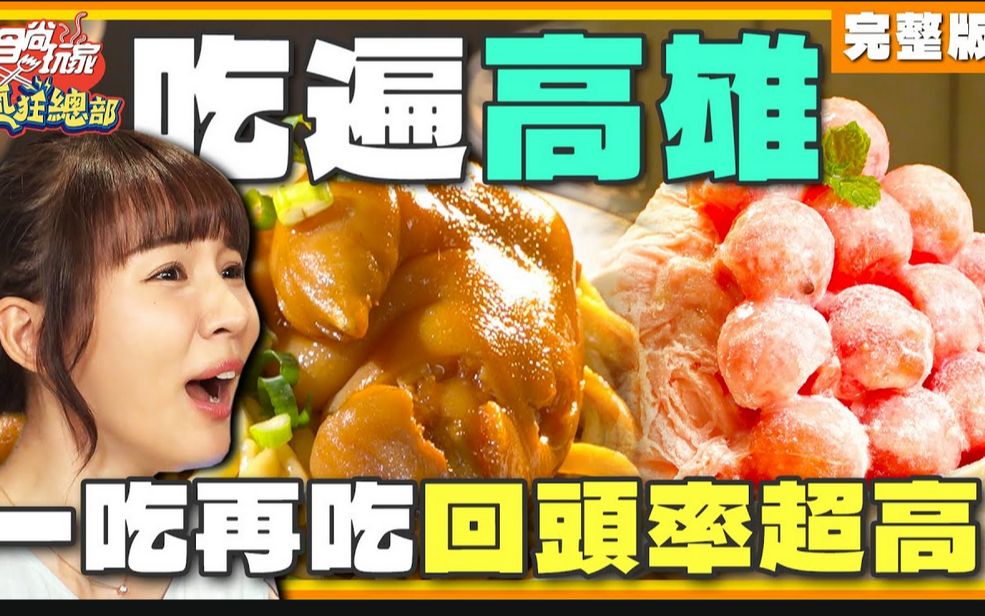 [图]2023.08.17 食尚玩家 - 吃遍高雄！不可能回頭率這麼高吧？爽嗑蔗片冰.超嫩烤全雞絕對必吃！ 林莎.李易