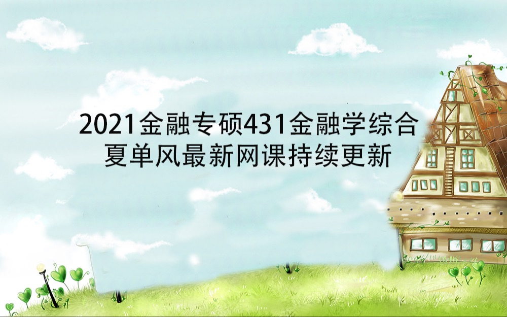 [图]2021金融硕士夏单风最新431金融学综合网课持续更新