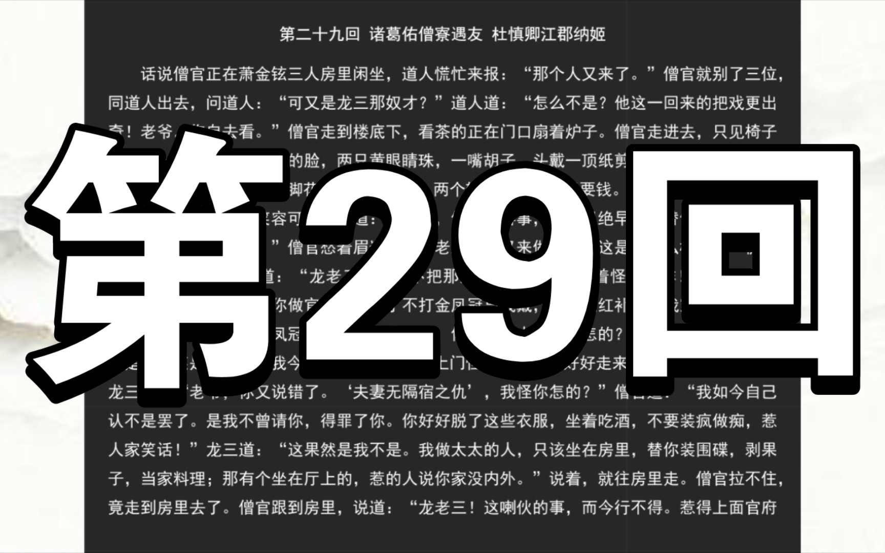 《儒林外史》第二十九回 诸葛佑僧寮遇友 杜慎卿江郡纳姬哔哩哔哩bilibili