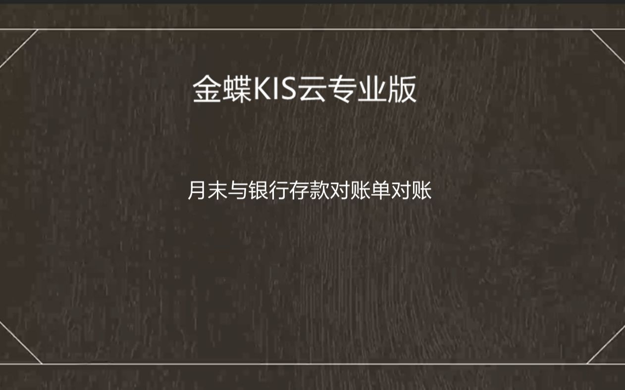 金蝶软件月末与银行存款对账单对账(金蝶KIS云专业版)哔哩哔哩bilibili