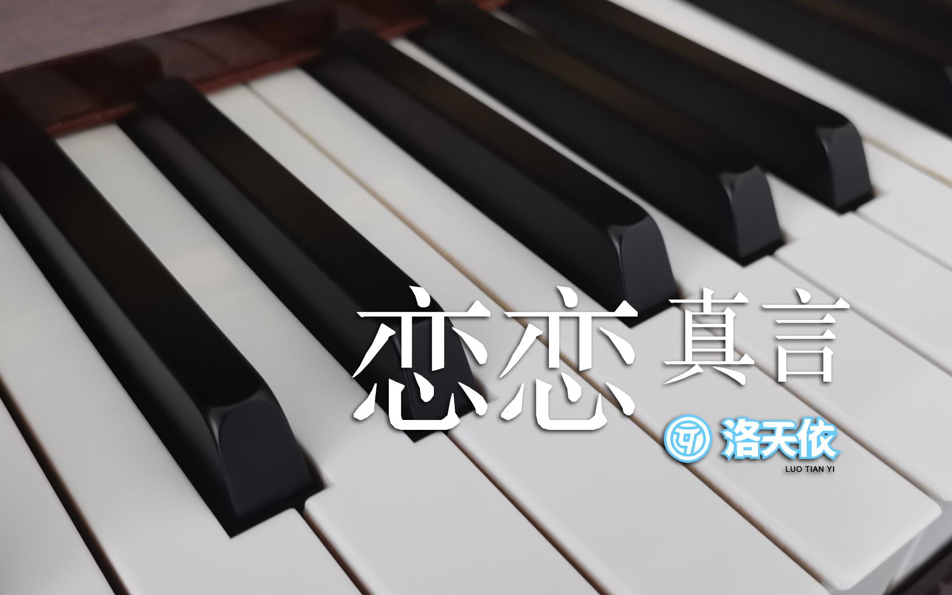 [图]【洛天依】恋恋真言[Cover 苏慧伦][《慢火车》专辑收录曲]【原创PV付】