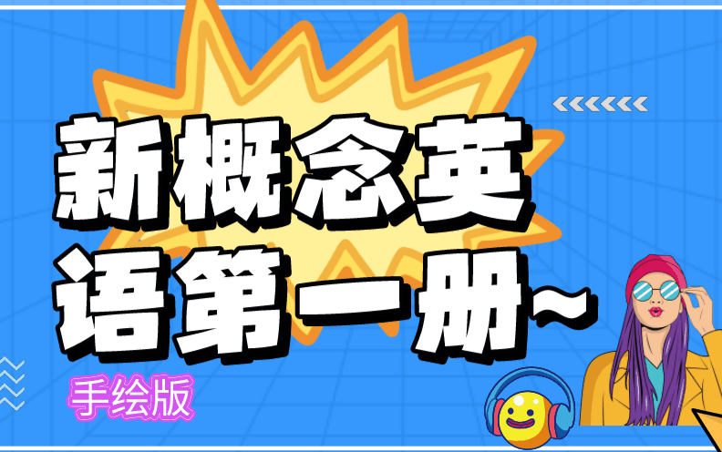 新概念英语第一册 单词 课文 语法 练习 Wendy主讲 手绘版哔哩哔哩bilibili