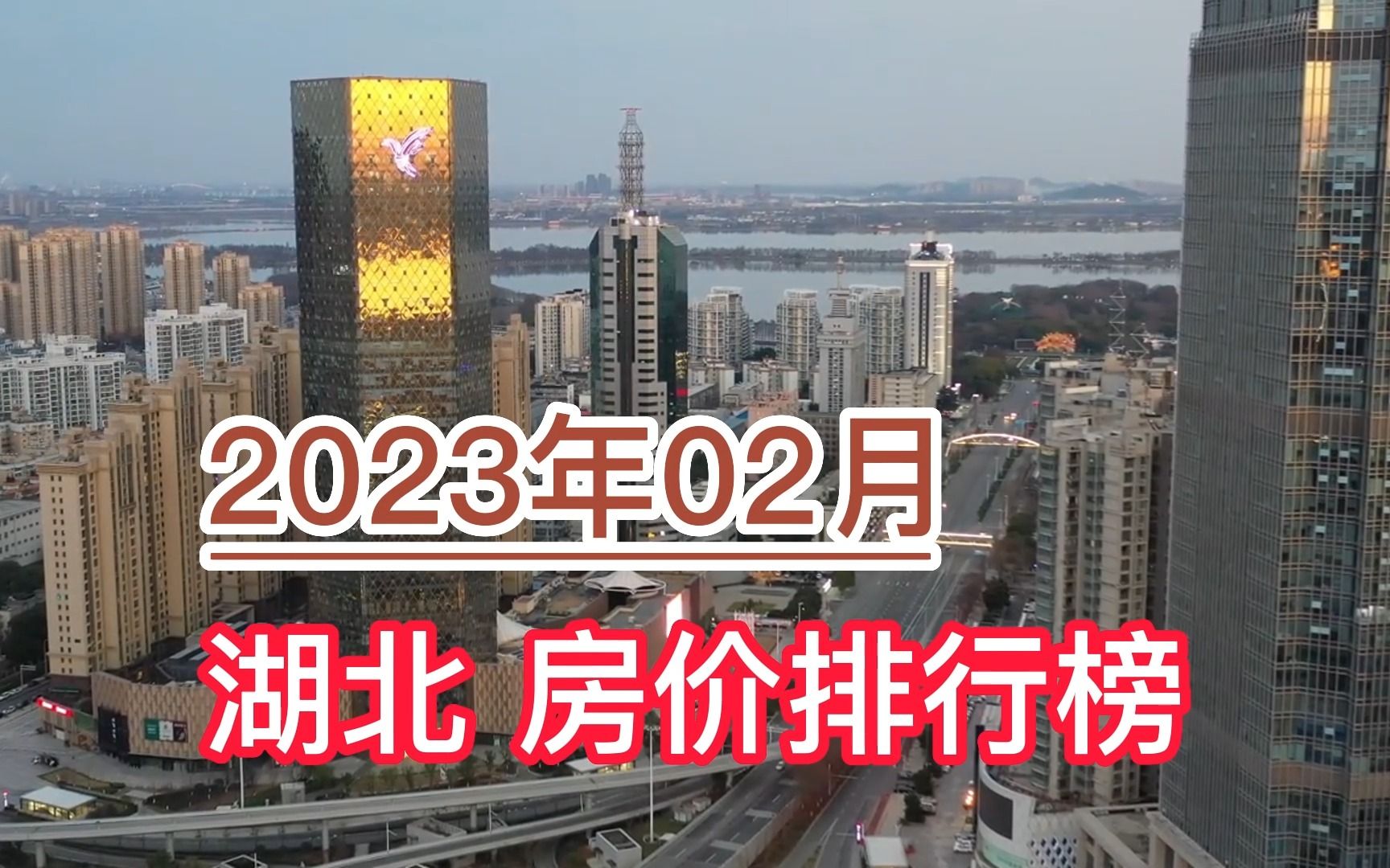 2023年02月湖北房价排行榜,鄂州环比大幅上涨超10%哔哩哔哩bilibili