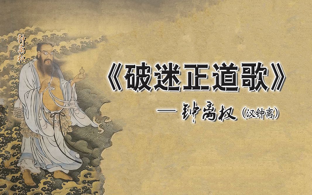 《破迷正道歌》— 钟离权(汉钟离)哔哩哔哩bilibili