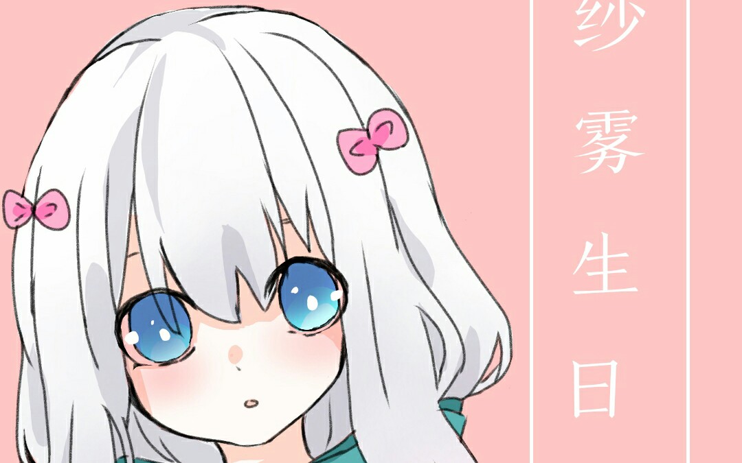 【指绘】纱雾生日快乐!