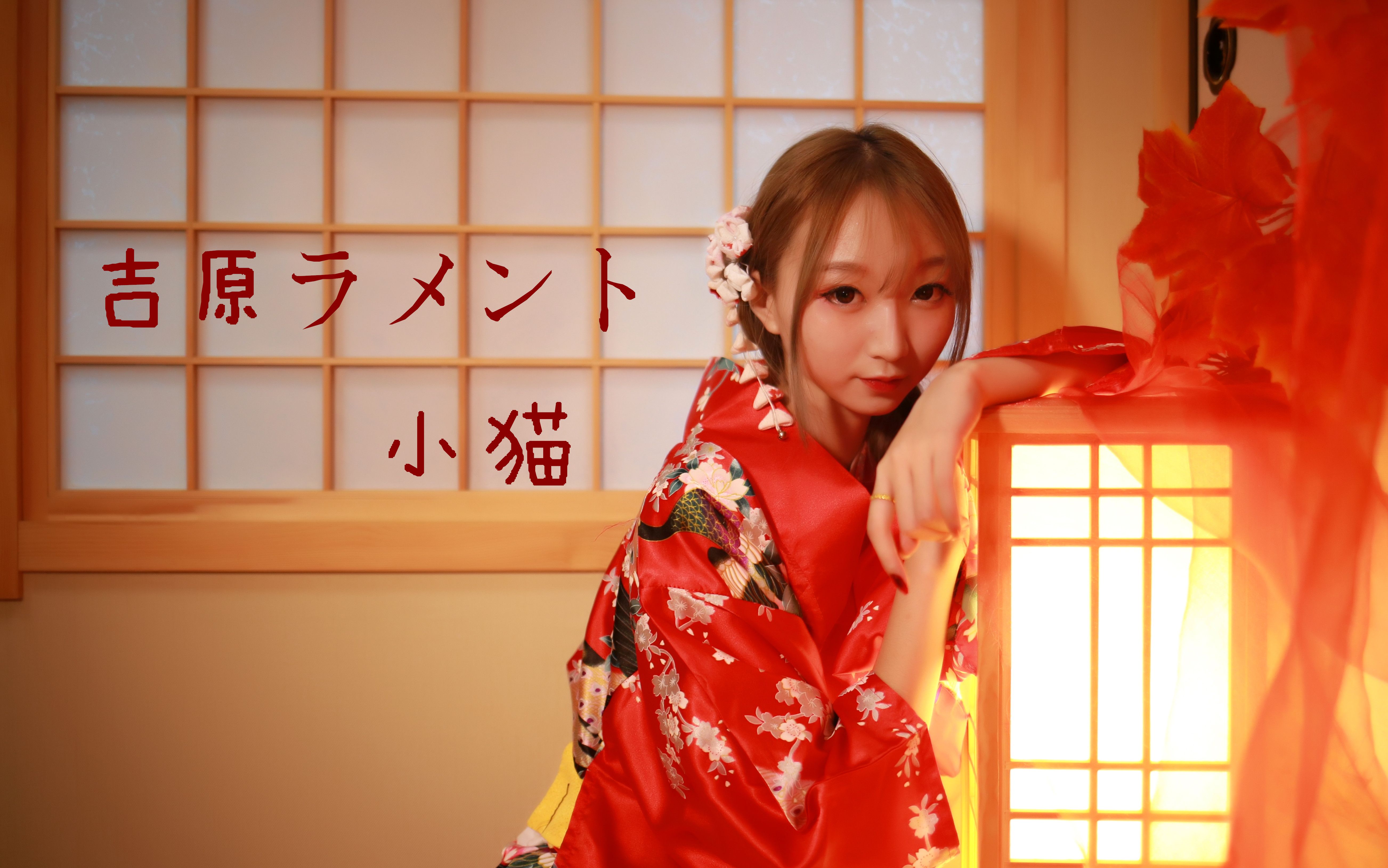【venus小猫】一个人的78吉原哀歌78