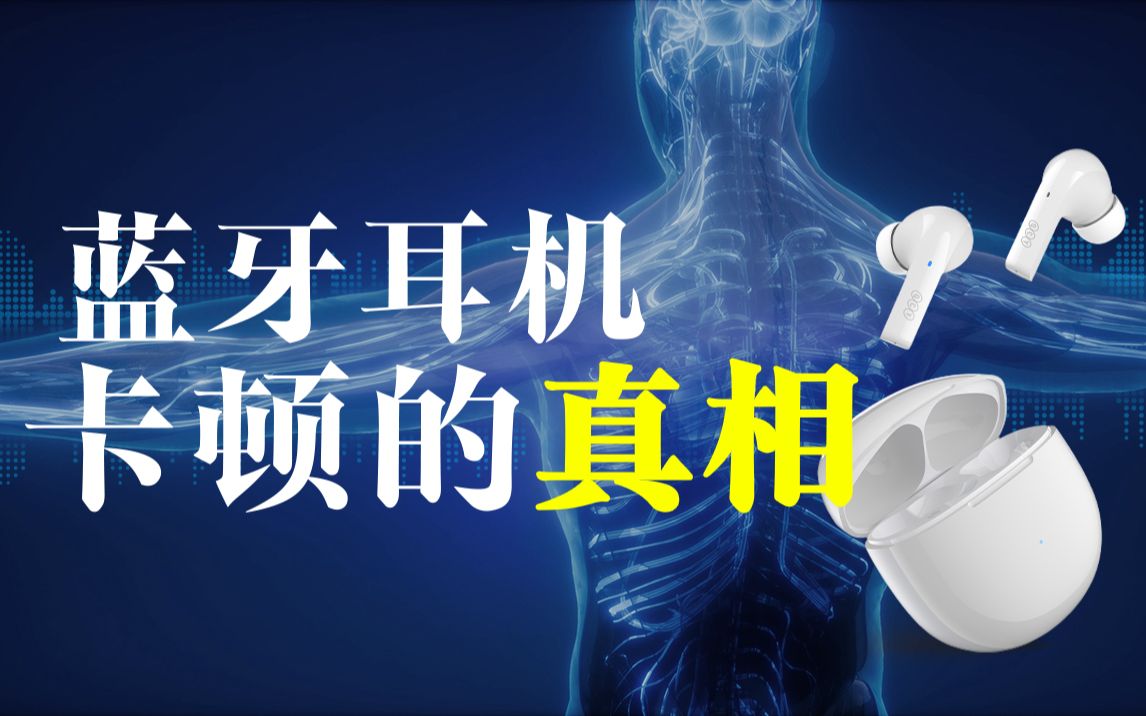 99%的人都不知道,你蓝牙耳机卡顿的真正原因|趣科普