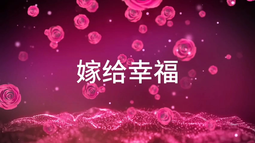 汪国真《嫁给幸福》朗诵/笑江