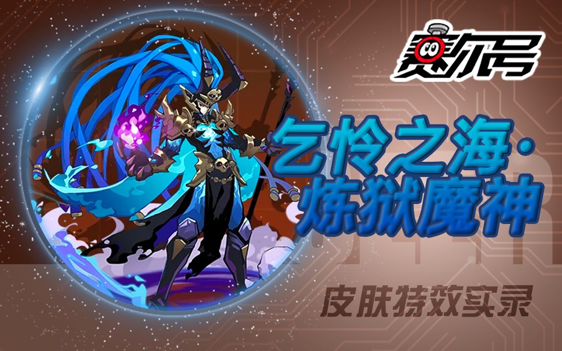 乞怜之海·炼狱魔神皮肤特效实录【赛尔号】