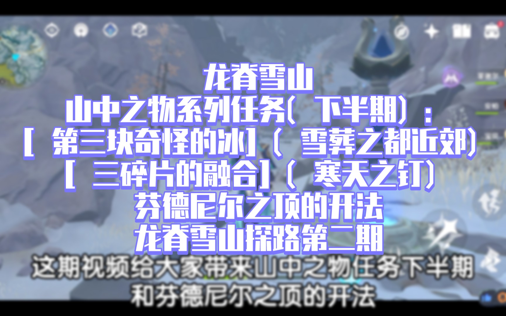 龙脊雪山山中之物系列任务(下半期):[第三块奇怪的冰][三碎片的融合]
