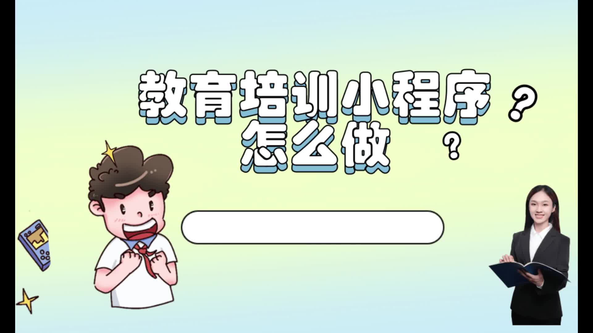 教育培训小程序怎么做?教育培训小程序怎么搭建?哔哩哔哩bilibili