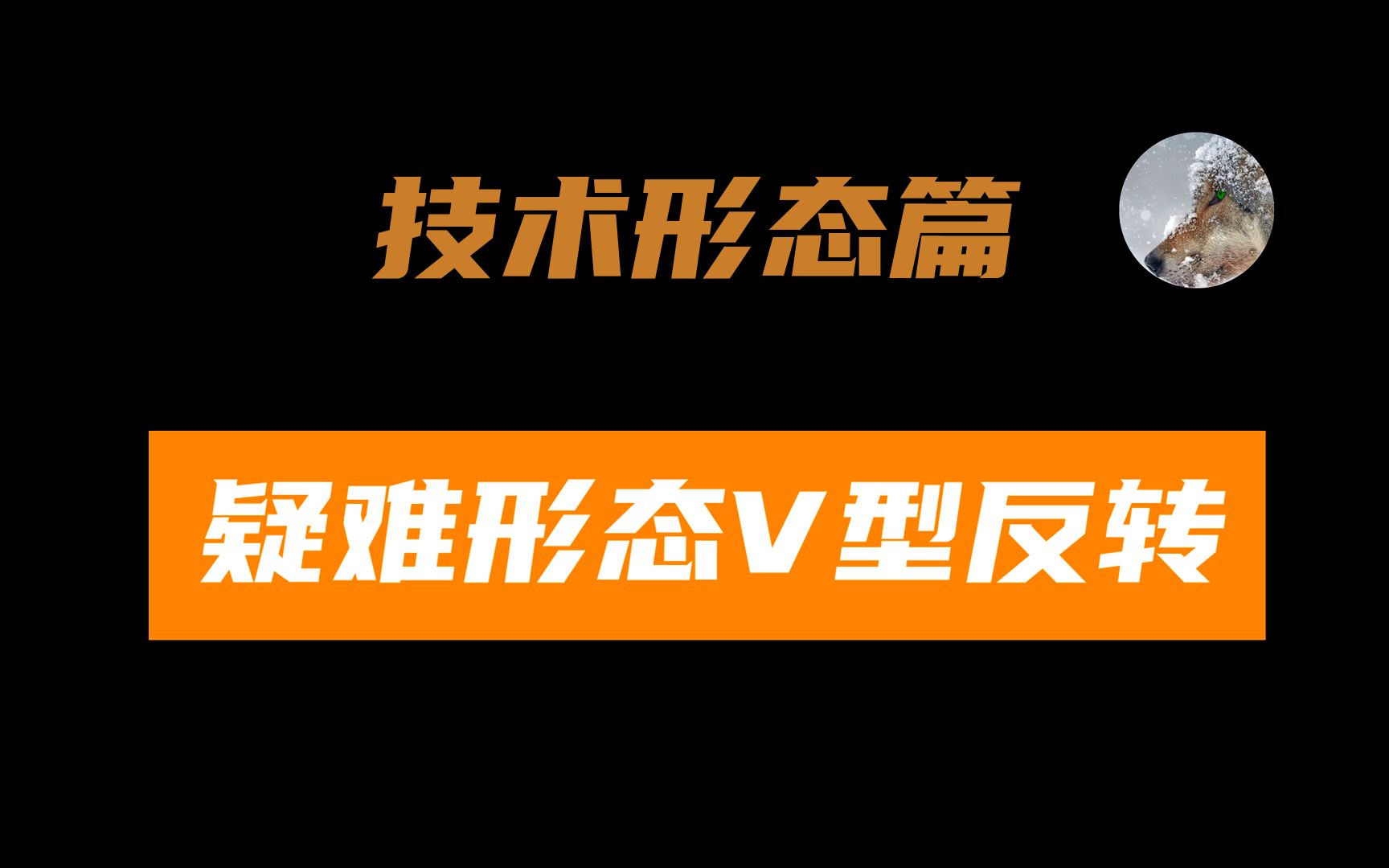 技术形态篇,疑难形态V型反转的解析~哔哩哔哩bilibili