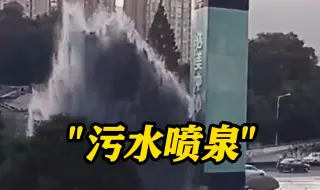 下载视频: “污水喷泉”！长沙街头污水喷涌而出 当地市政回应