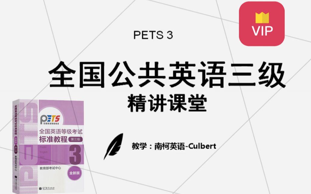 [图]2022全国公共英语三级精讲课堂-PETS3考试 学位英语备考课程