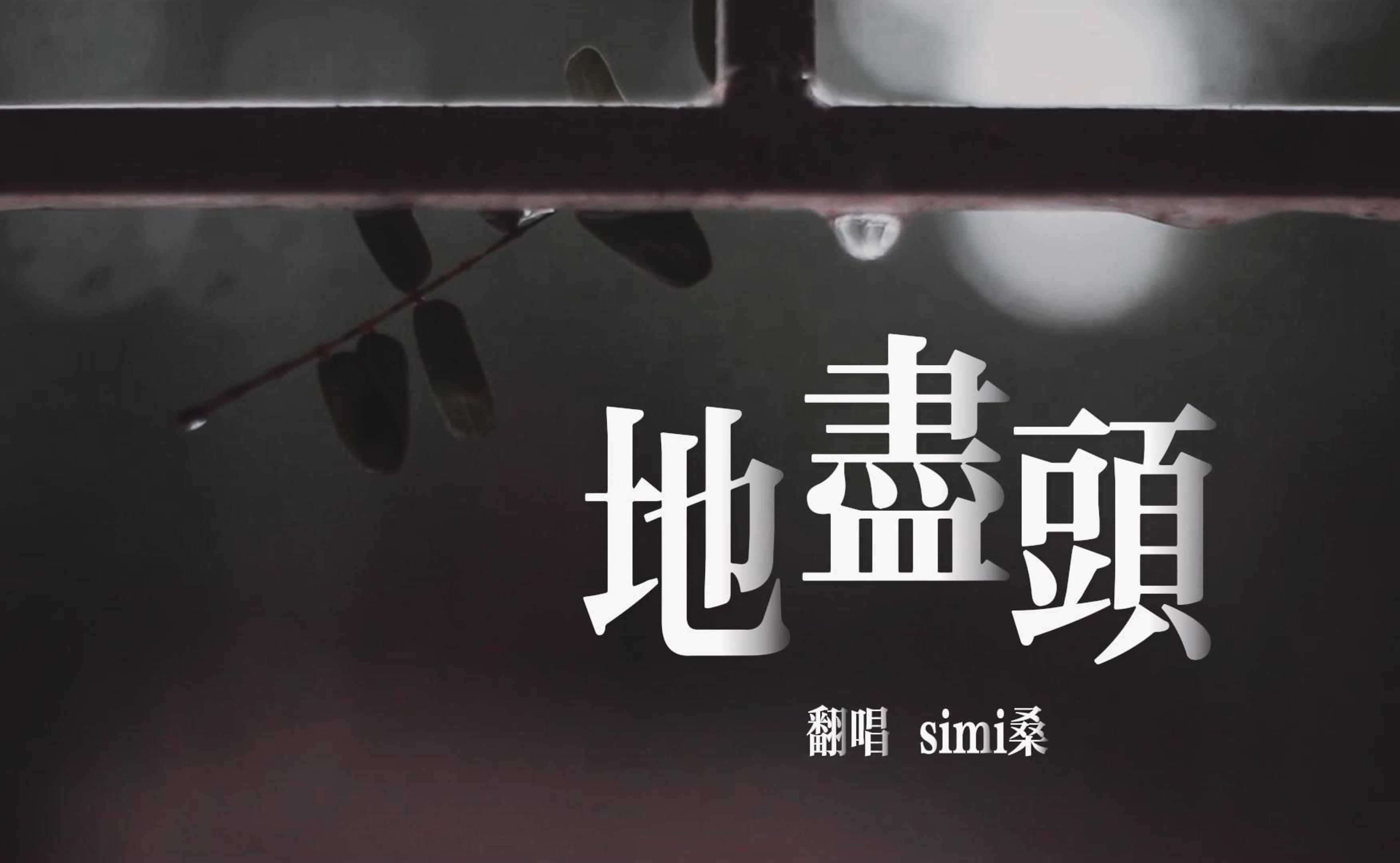 simi《地尽头》cover:郑俊弘哔哩哔哩bilibili