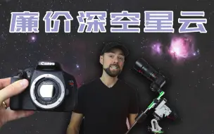 Download Video: [  AstroBackyard 中字 ] 廉价的相机镜头也能拍深空 星云