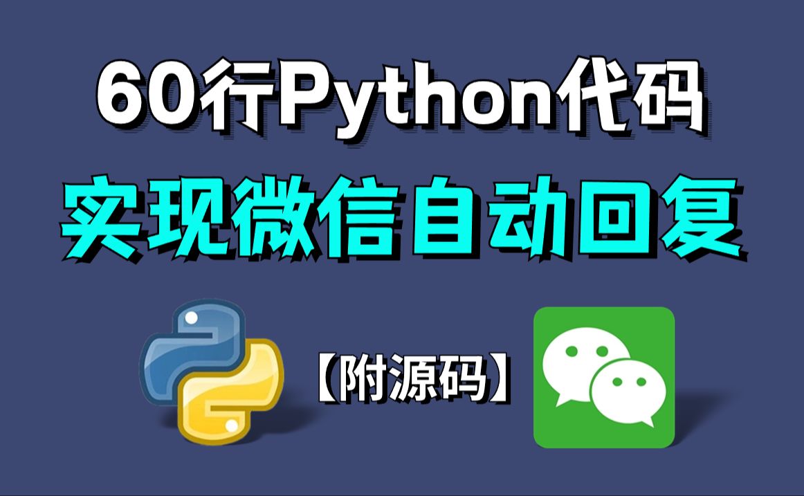 Python实现微信自动回复(简单上手),60行代码轻松搞定!个性化自动回复机器人,零基础可学!!!哔哩哔哩bilibili