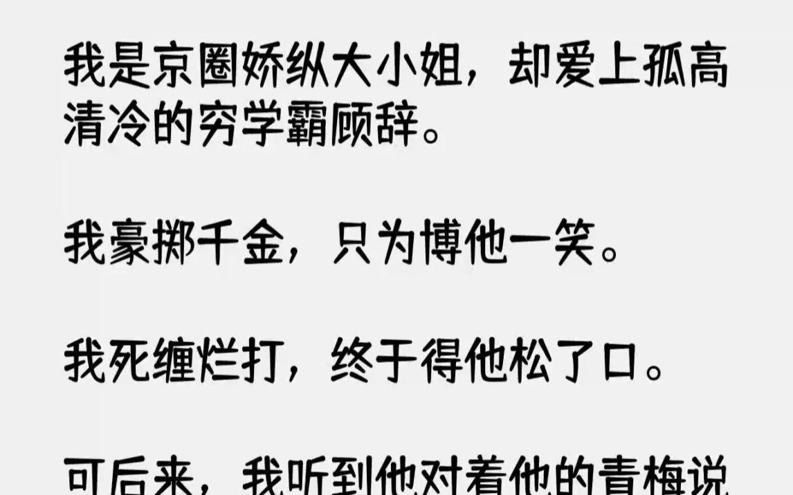 【完结文】我是京圈娇纵大小姐,却爱上孤高清冷的穷学霸顾辞.我豪掷千金,只为博他一...哔哩哔哩bilibili