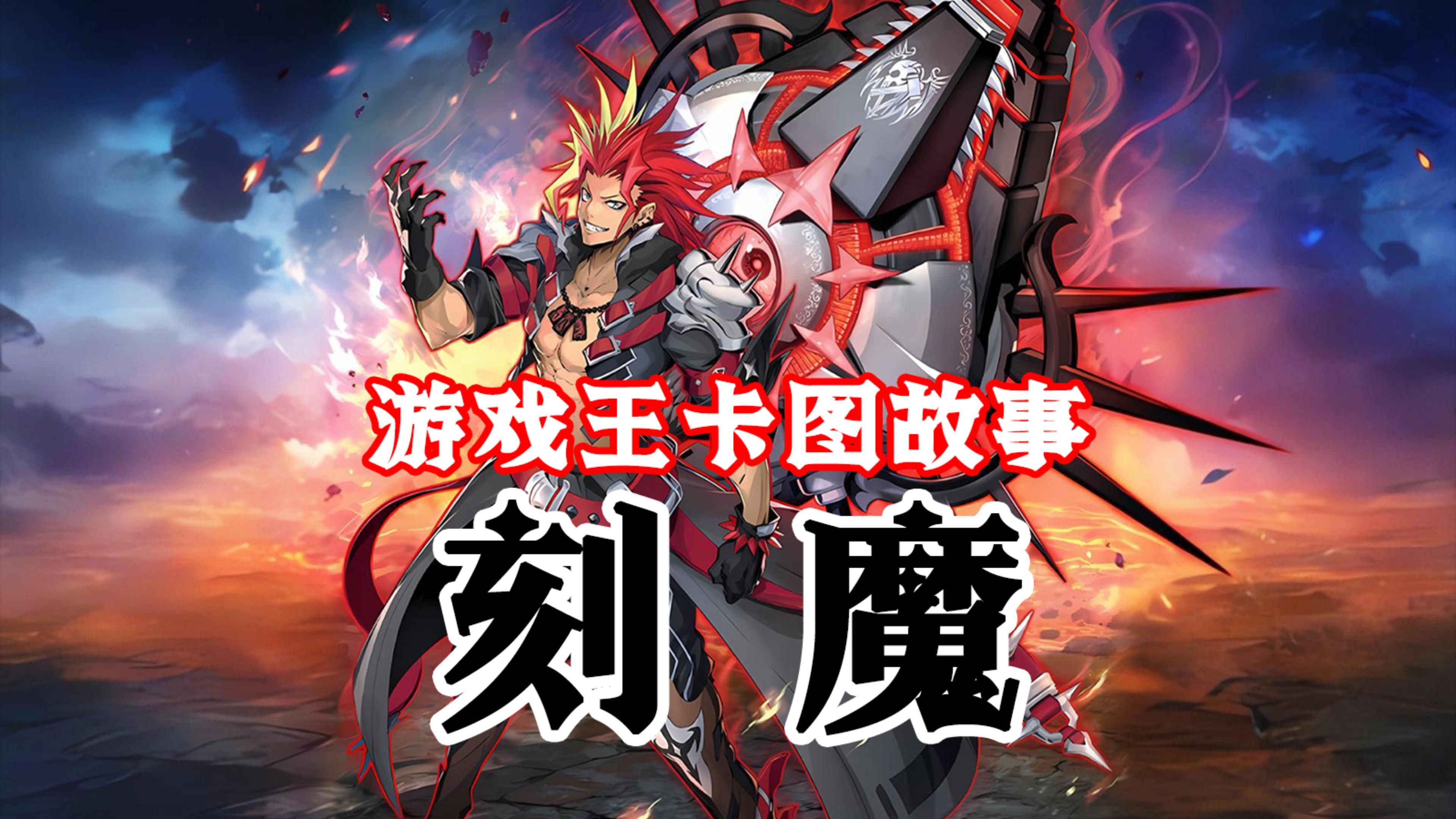 【游戏王卡图故事】刻魔:狩猎恶魔的锻冶师-真红眼嘿龙-真红眼嘿龙-哔哩哔哩视频