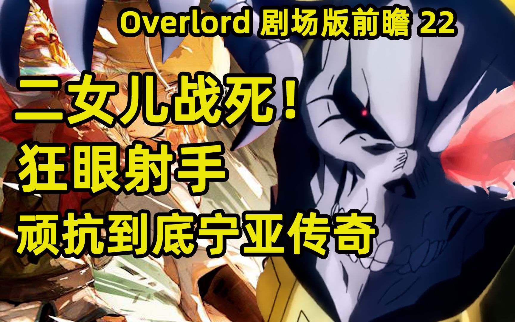 [图]Overlord 剧场版前瞻22 骨王二女儿战死 狂眼的射手传奇