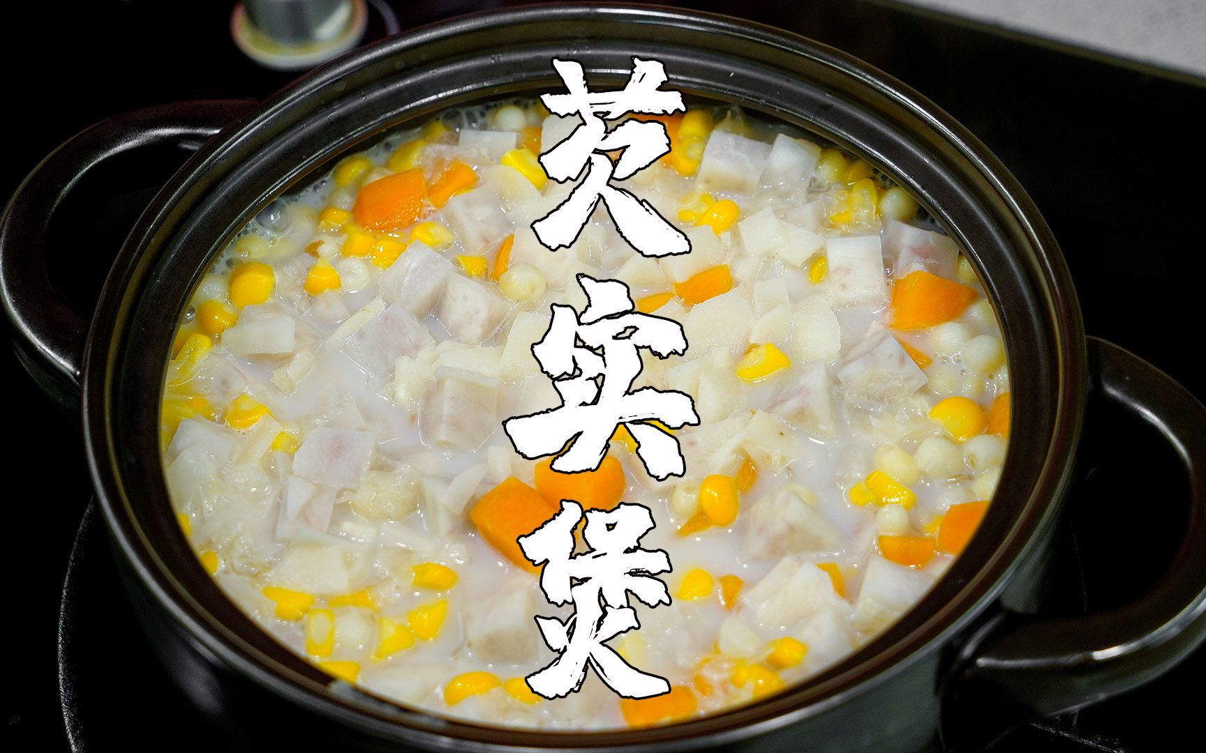 芡实煲,潮汕人宴席菜的偏爱,甜头甜尾