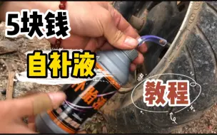 Video herunterladen: 5块钱的自补液，打个教程给你