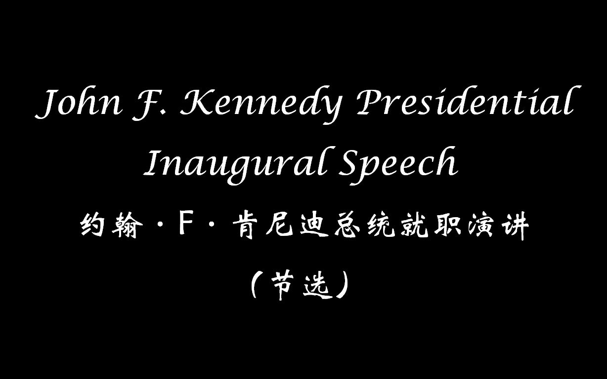 【039】John F. Kennedy Presidential Inaugural Speech 约翰ⷆⷮŠ肯尼迪总统就职演讲 (节选)哔哩哔哩bilibili