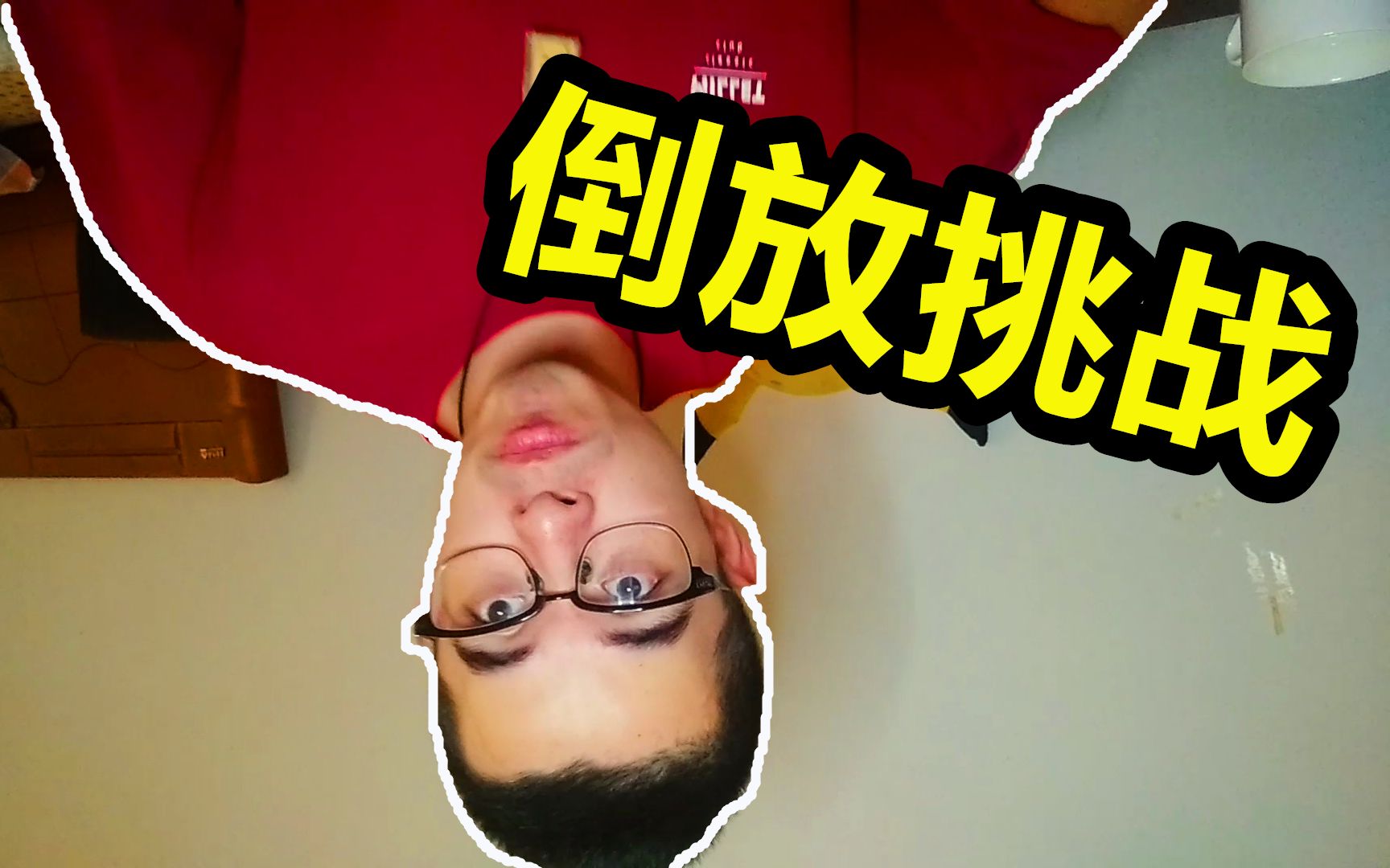 倒放过来竟如此沙雕!【倒放挑战#1】