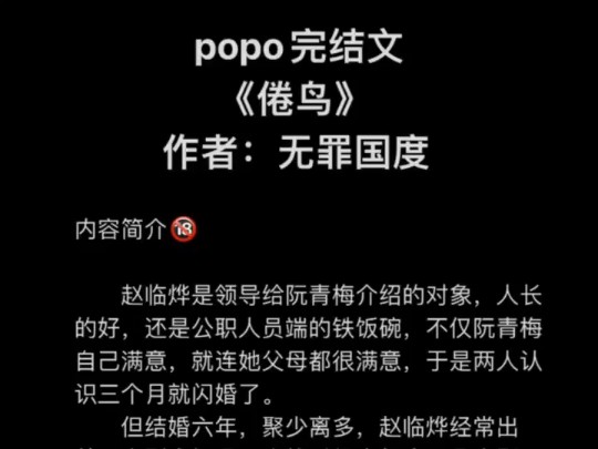 【popo婆婆文最新完结】《倦鸟》作者:无罪国度【全文完整版未删减txt阅读】婚后甜文!哔哩哔哩bilibili