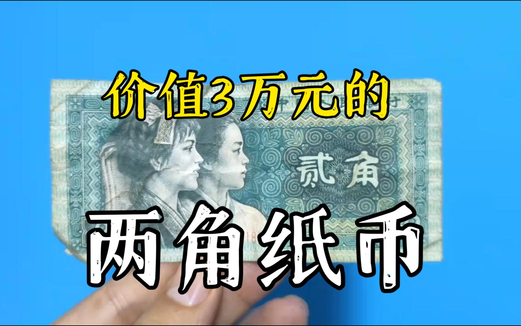 这个品种的2角纸币,价值30000元一枚,你家有么?哔哩哔哩bilibili