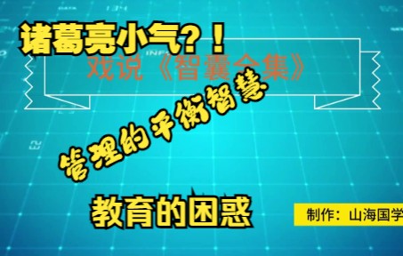 戏说智囊 诸葛亮吝惜宽赦,公司管理家庭教育的智慧,哔哩哔哩bilibili