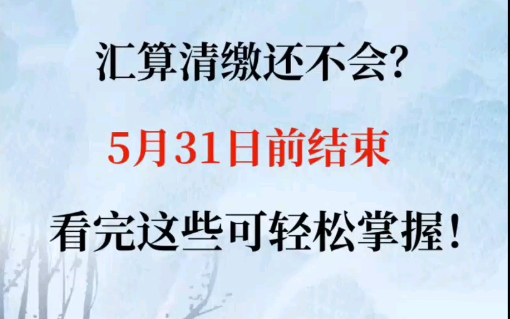 汇算清缴还有不会的吗?5月31日前结束,费用扣除比例、会计分录等都已整理好(无套路,关注后私信领)哔哩哔哩bilibili