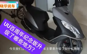 Télécharger la video: 铃木UU125百周年纪念版究竟升级了这几个地方，价格贵了500元划算吗？