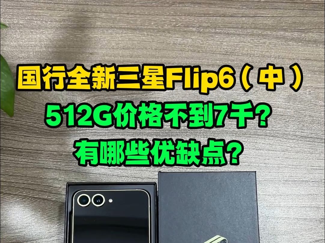 国行三星zflip6开箱512G价格不到7千都有哪些优缺点?12+512G大内存国行全新激活未使用三星zflip6优缺点开箱测评.哔哩哔哩bilibili