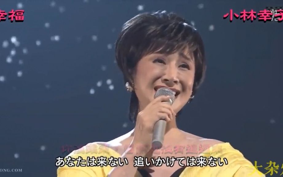 [图]小林幸子 幸福 中日文双字幕 原来任贤齐的伤心太平洋原来是翻唱她的，作曲是中岛美雪！怪不得人家说：中岛美雪养活了大半个华语乐坛