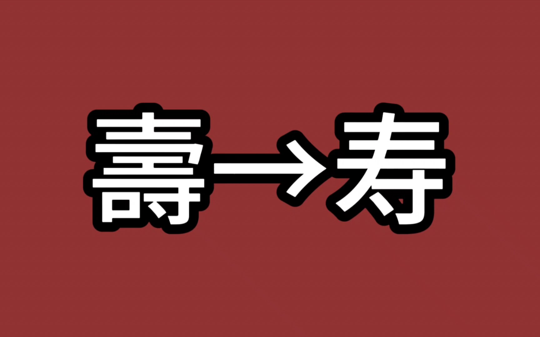 第二十六期简体字“寿”的历史哔哩哔哩bilibili