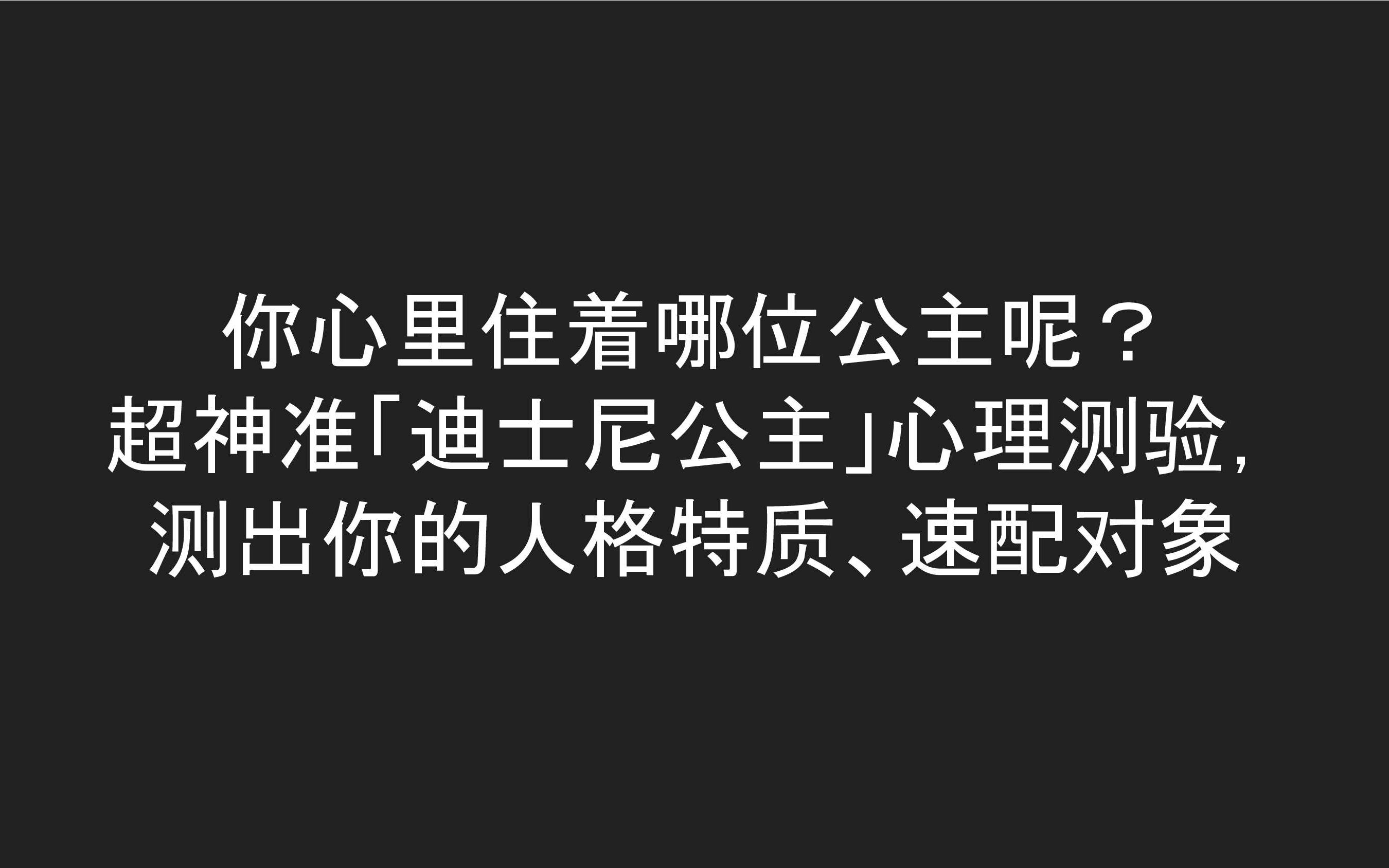 你心里住着哪位公主呢? 超神准「迪士尼公主」心理测验, 测出你的人格特质、速配对象哔哩哔哩bilibili