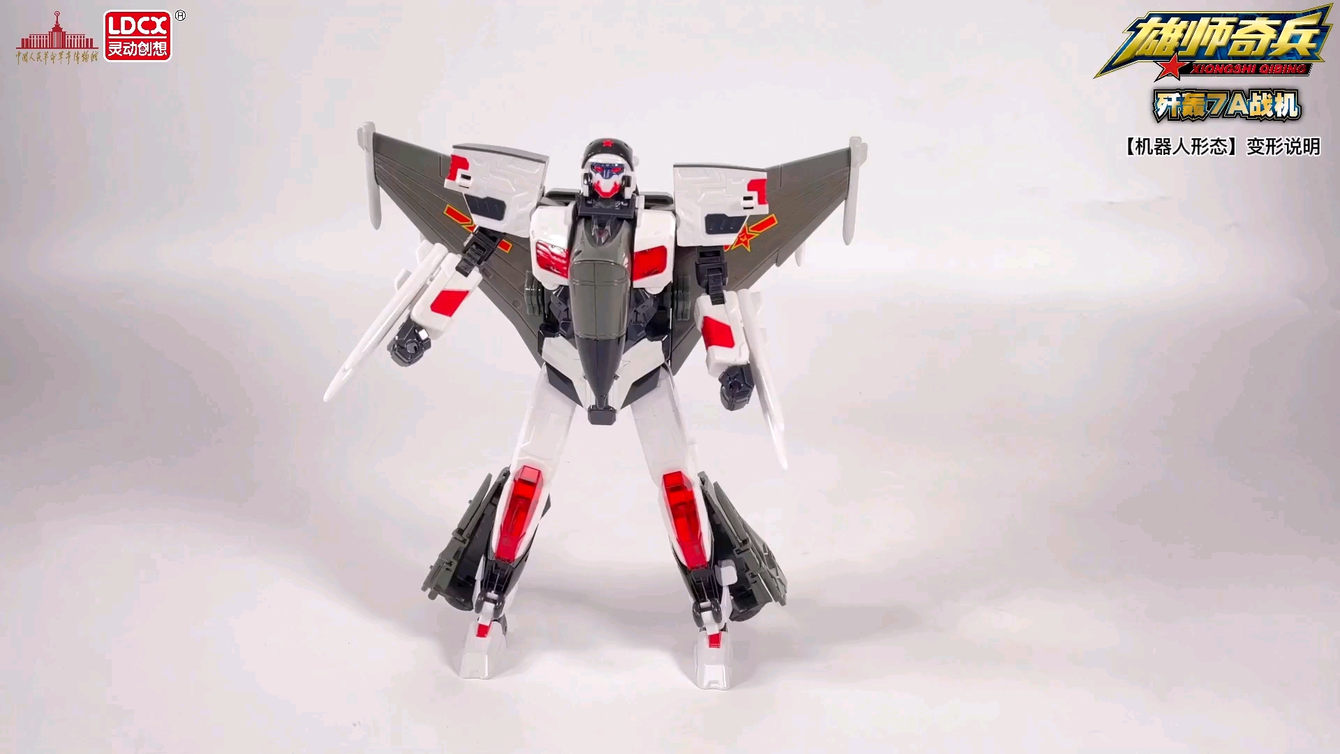 《雄师奇兵》歼轰7a战机-变形说明视频