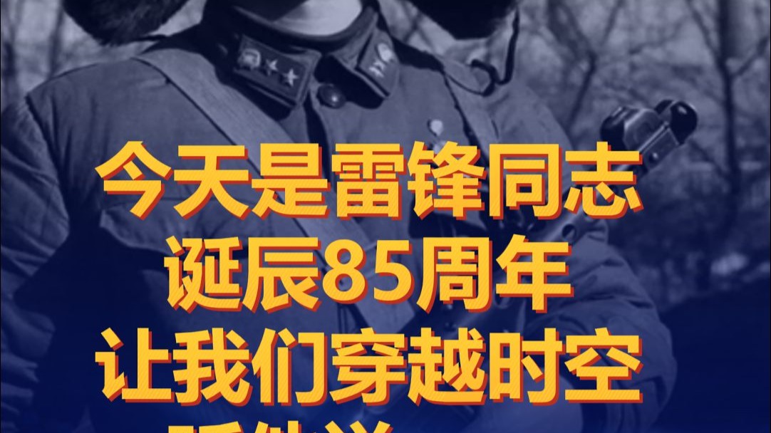 今天是雷锋同志诞辰85周年，让我们穿越时空，听他说·····
