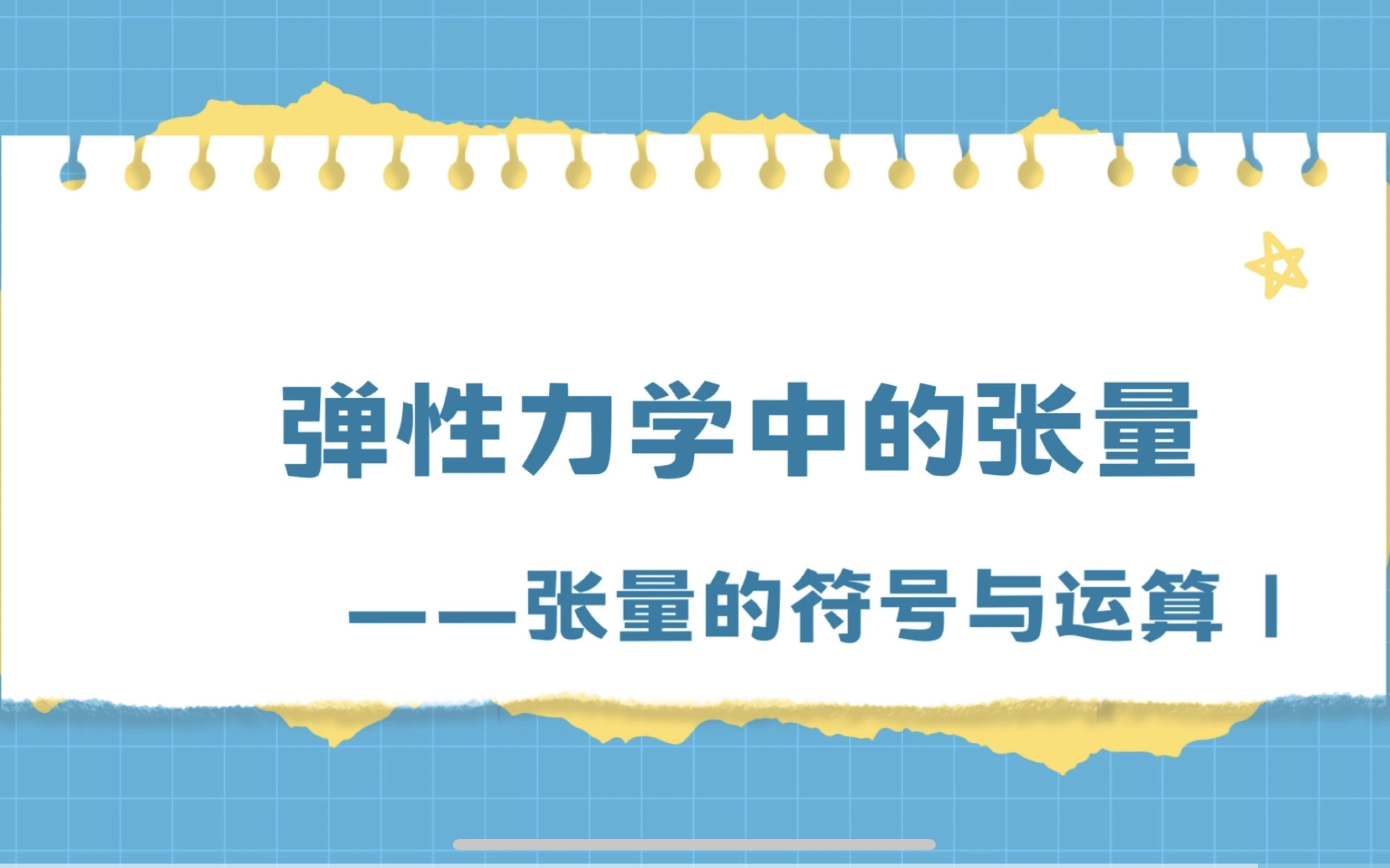 弹性力学中的张量——张量的符号与运算(I)哔哩哔哩bilibili