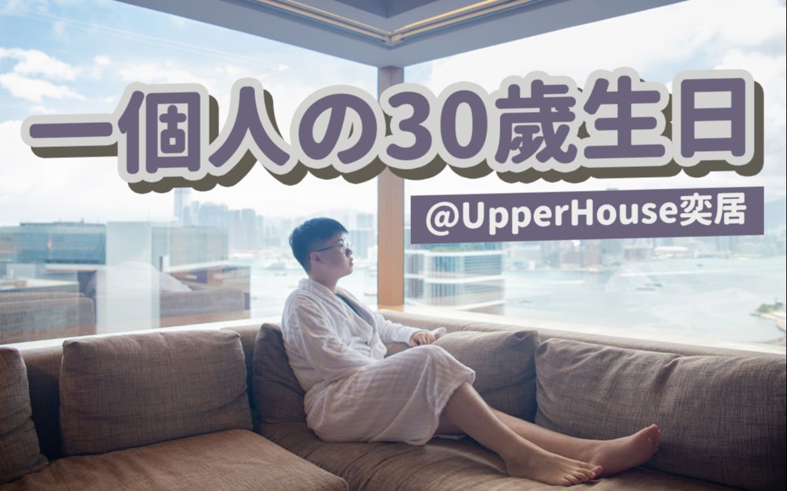 【vlog】一个人过30岁生日,在香港奕居Upper House Staycation (feat. John B) | 感谢大家今年的支持!哔哩哔哩bilibili