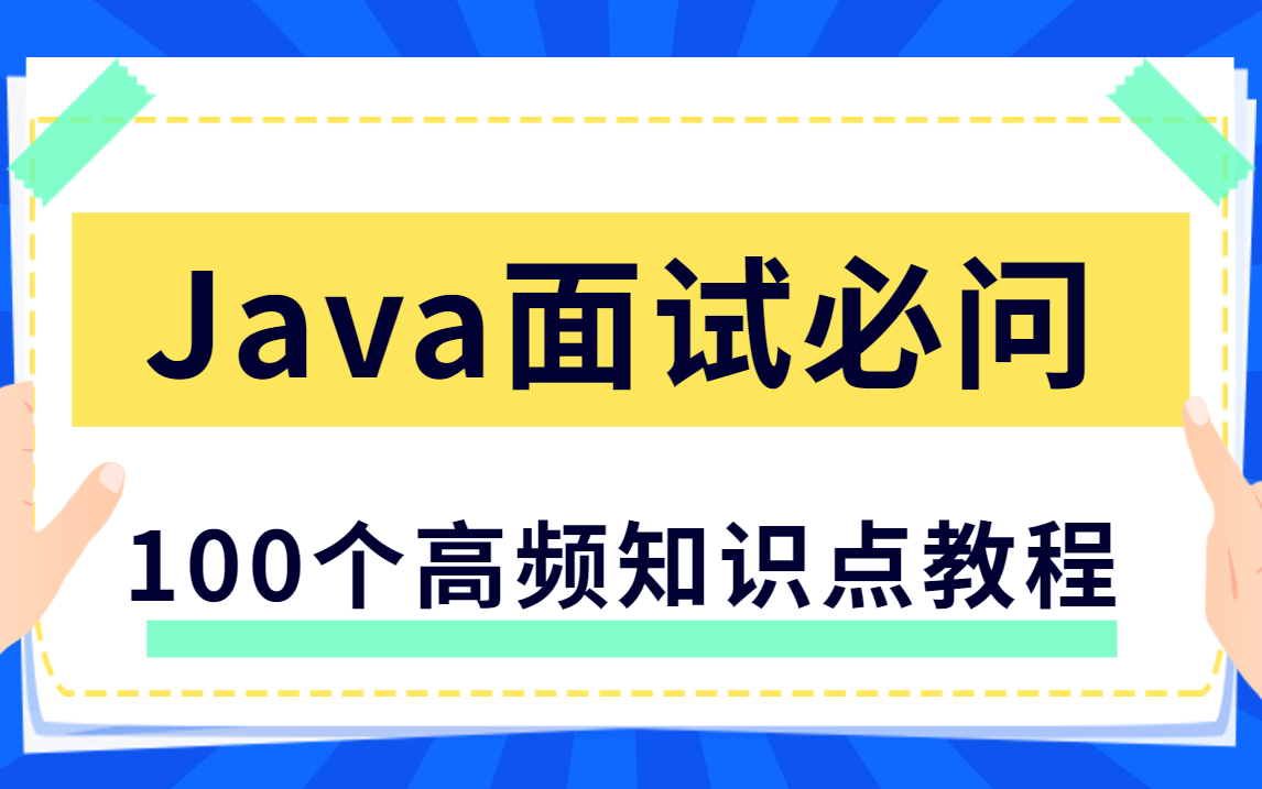 这才是Java面试的正确打开方式!JAVA基础入门进阶最新在线视频教程100集哔哩哔哩bilibili